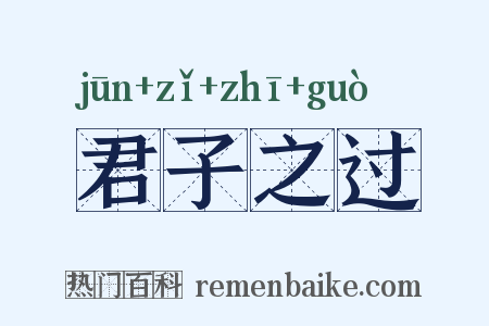 君子之过是什么意思的图片